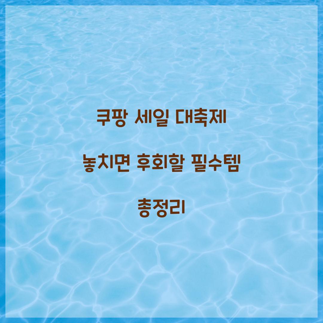 쿠팡 세일