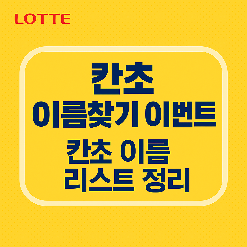 칸쵸 이름찾기 이벤트
