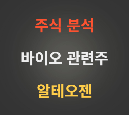 알테오젠_주가_및_바이오관련주_분석