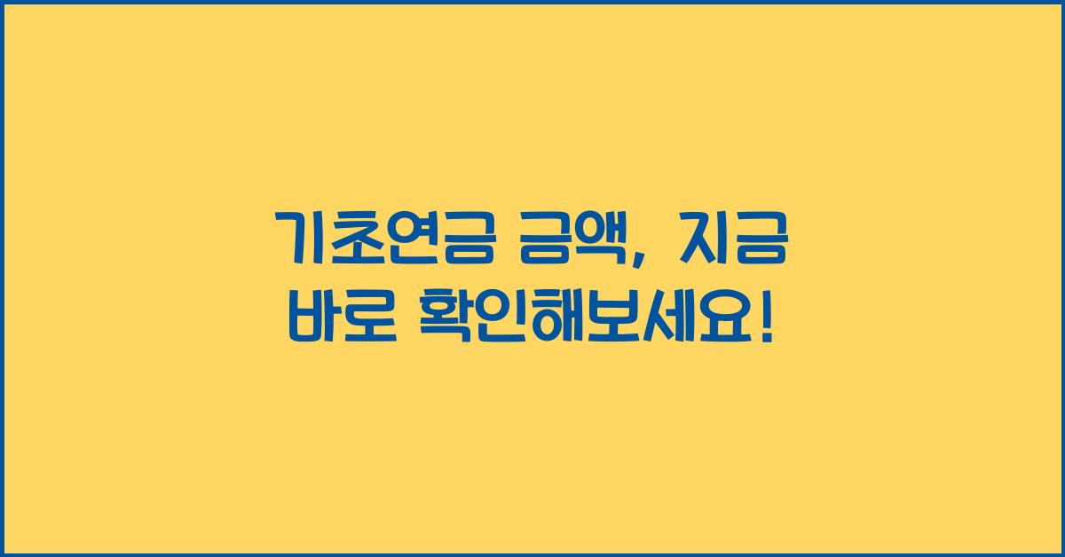 기초연금 금액