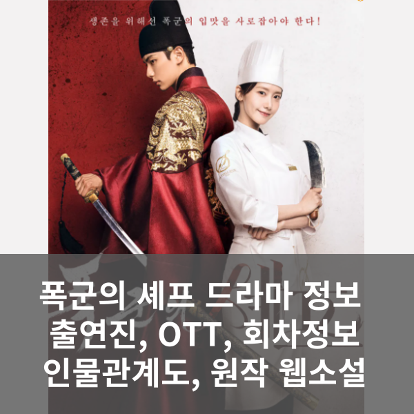 폭군의 셰프 드라마 정보