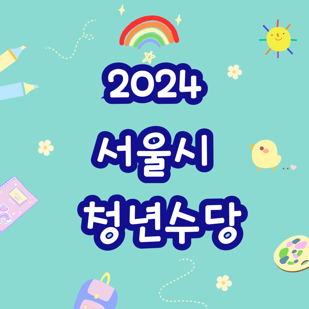 2024년 서울시 청년수당 지원대상자 신청방법