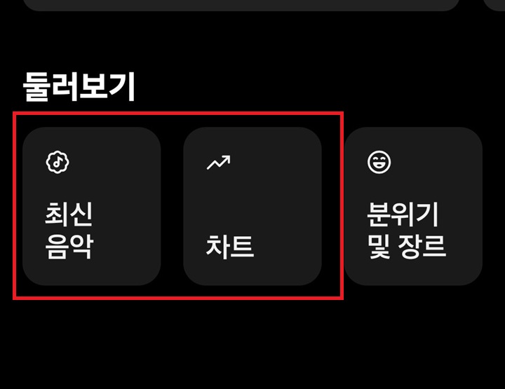 화면에 최신 음악 메뉴와 차트 메뉴 보임