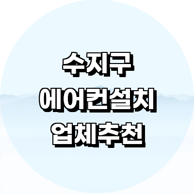 용인 수지구 에어컨설치