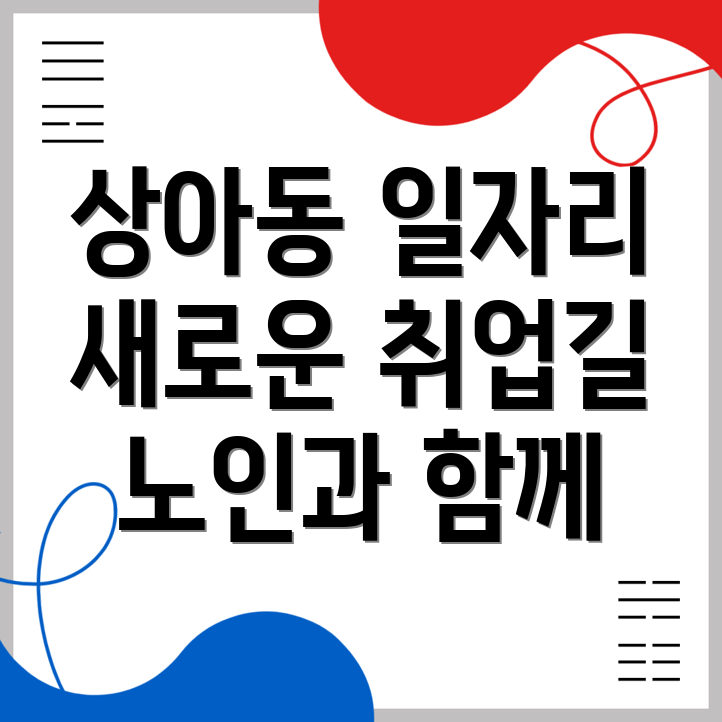 노인일자리