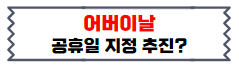 어버이날 공휴일 지정 추진 정보글 바로가기 이미지03