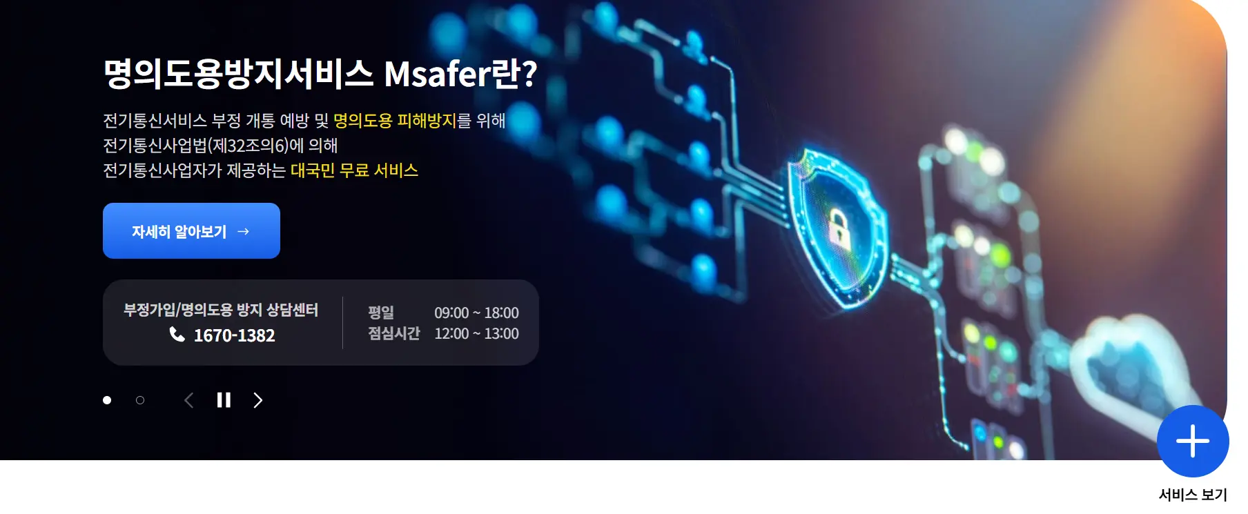 명의도용방지 서비스 엠세이퍼