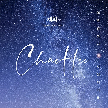 채희 예쁜별하나 앨범 사진
