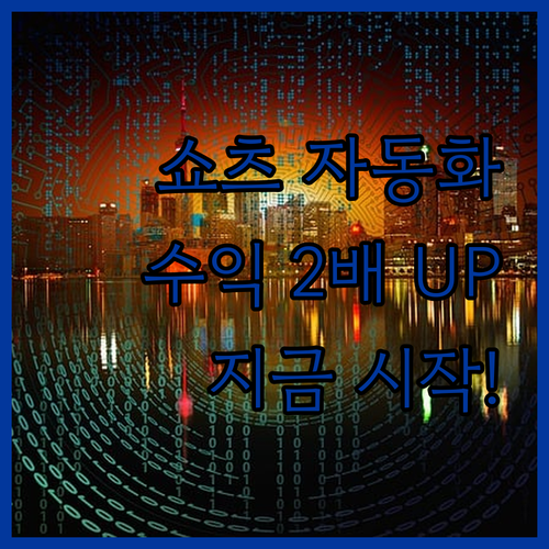 유튜브 쇼츠 자동화 마스터 프로그램 