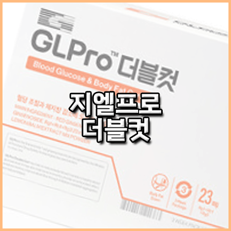 지엘프로 더블컷 효과 성분 먹는법 부작용