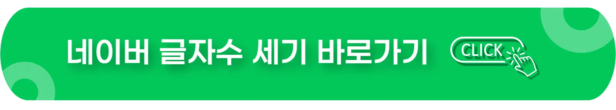 네이버-글자수세기-바로가기