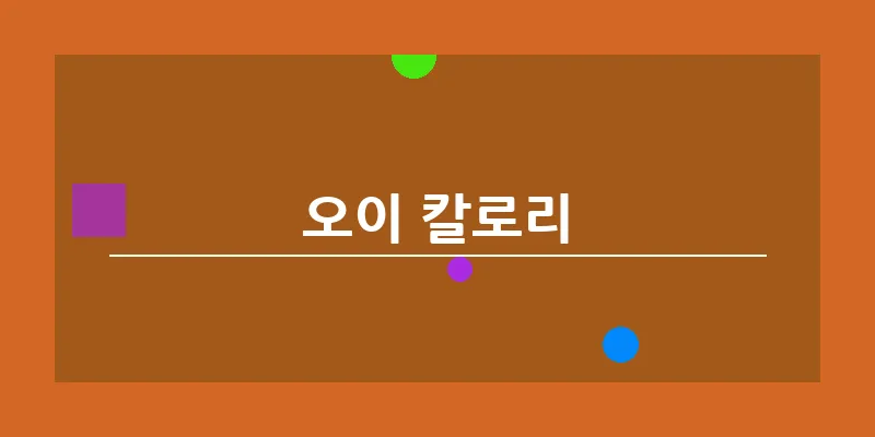 bn_오이 칼로리_16