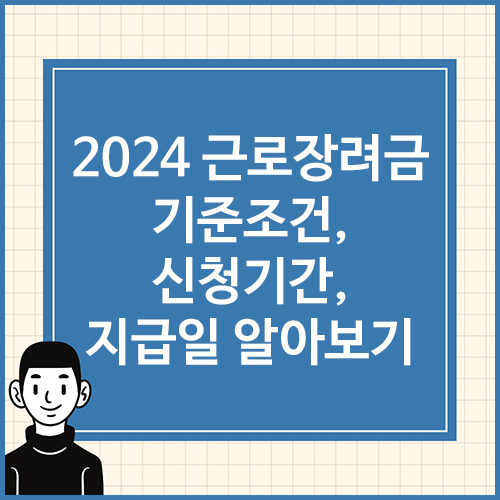 2024-근로장려금-기준조건,-신청기간,-지급일-알아보기