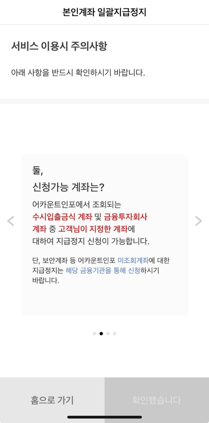 본인계좌 일괄지급정지 주의사항