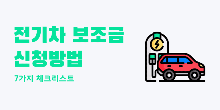 울산 전기차 보조금, 지원금 조회