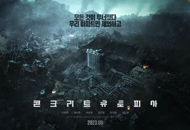 콘크리트 유토피아 영화에 관한 포스팅