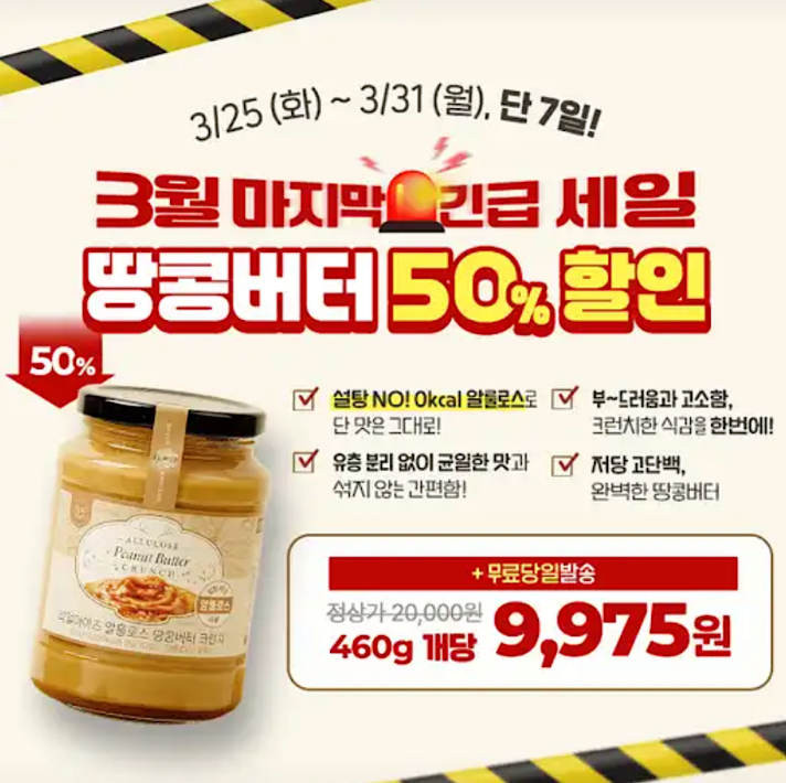 마지막 긴급 세일 리얼마이즈 알룰로스 땅콩버터 캐시워크 3월 25일 정답