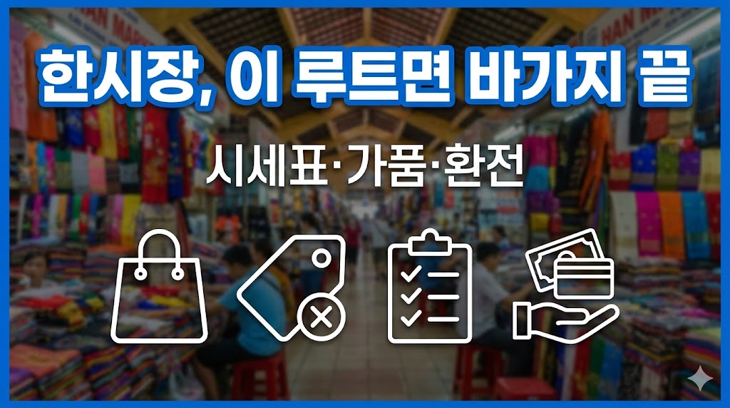 🇻🇳 다낭 한시장 쇼핑 허브 2026 최신시세표·흥정·가품·환전 바가지 0% 루트