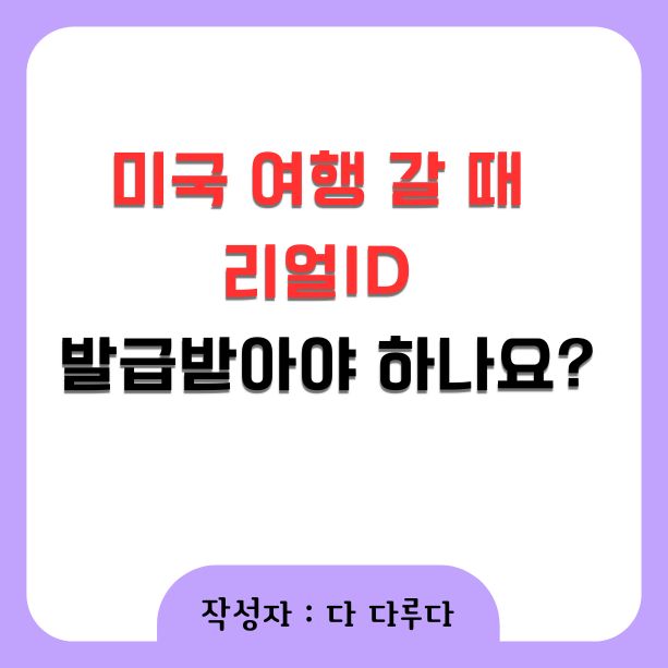 미국 여행 갈 때 리얼ID 발급받아야 하나요