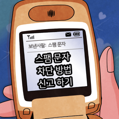 스팸-문자-차단-방법-신고하기