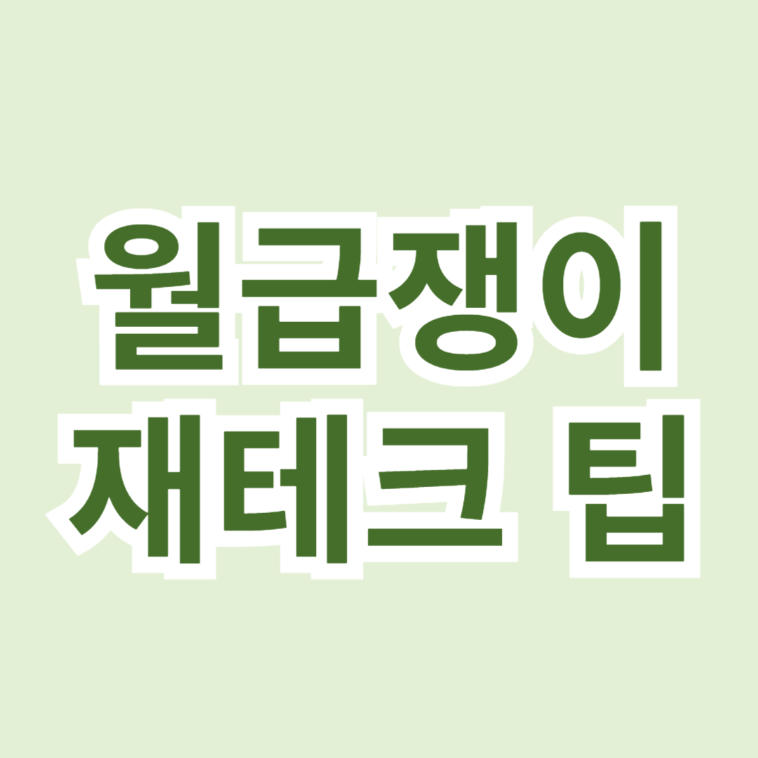 월급쟁이를 위한 재테크 팁: 실천 가능한 전략