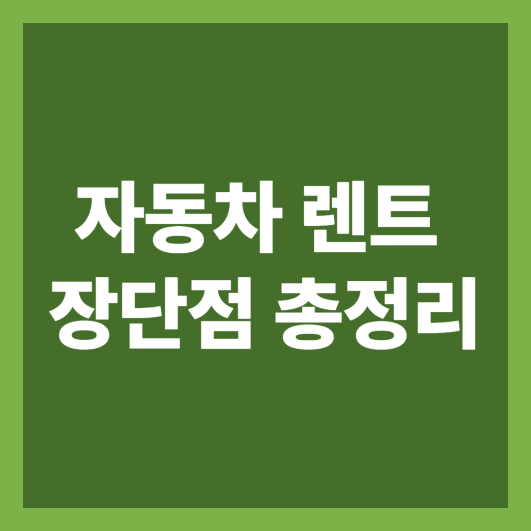 자동차렌트