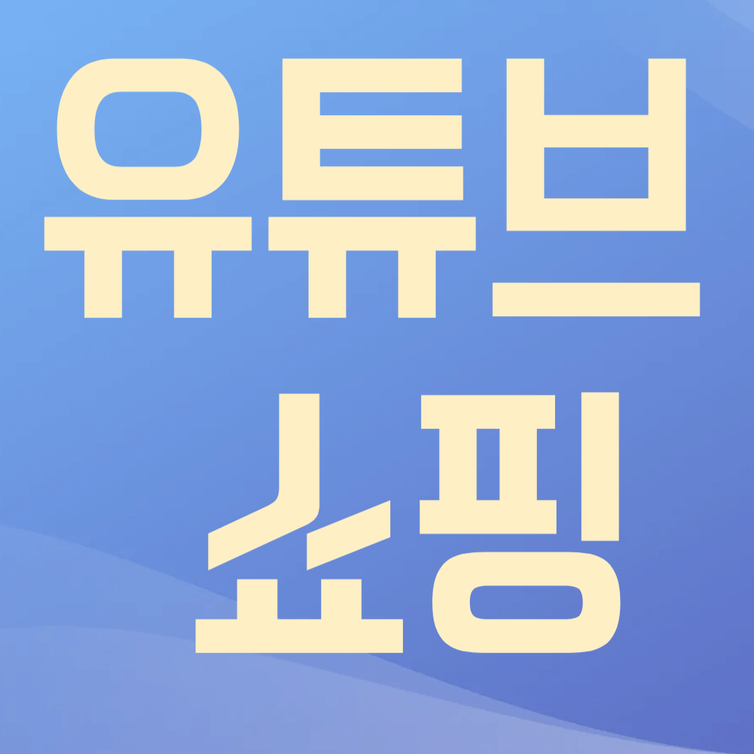 유토브 쇼핑 관련사진