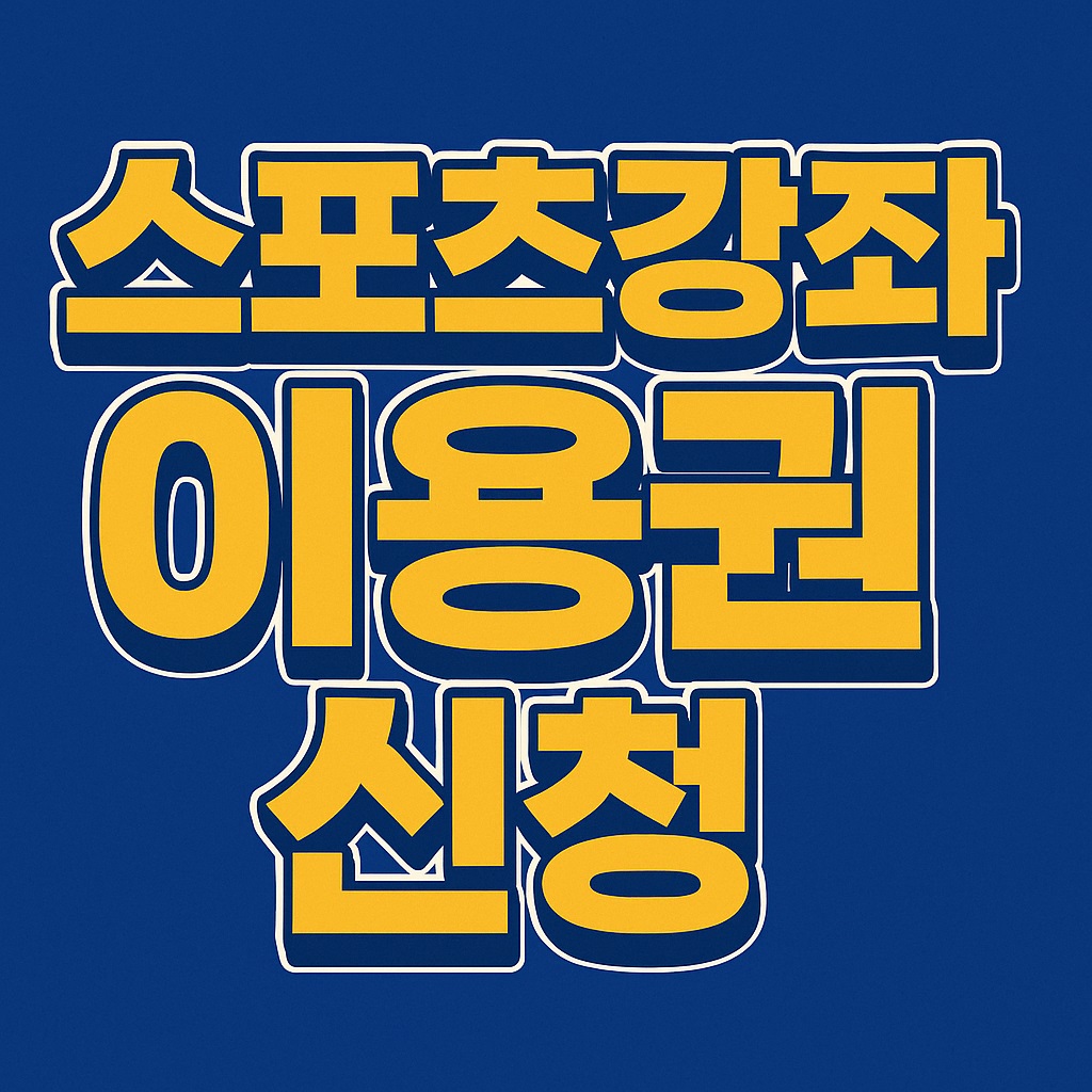 스포츠강좌이용권 신청 안내