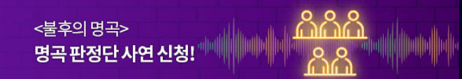 불후의명곡 명곡판정단 방청신청방법