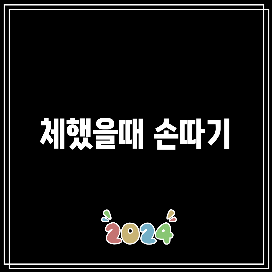 체했을때 손따기