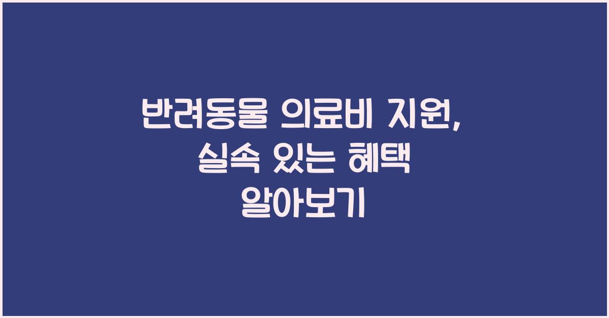 반려동물 의료비 지원