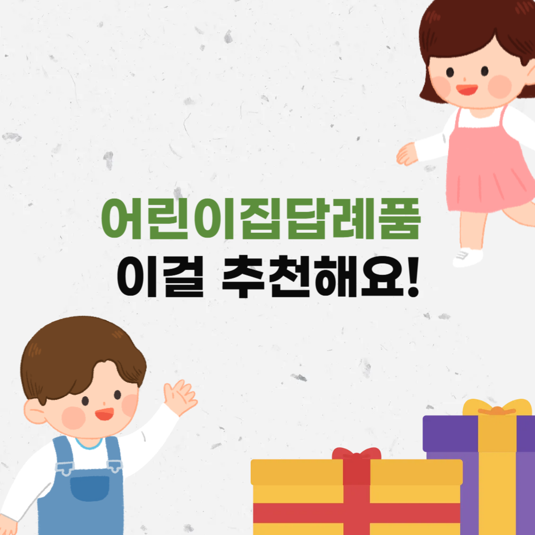 어린이집답례품
유치원답례품