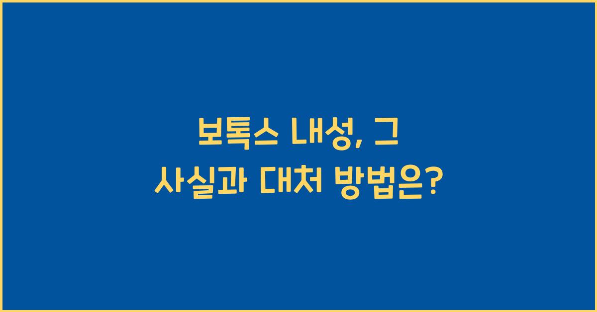 보톡스 내성