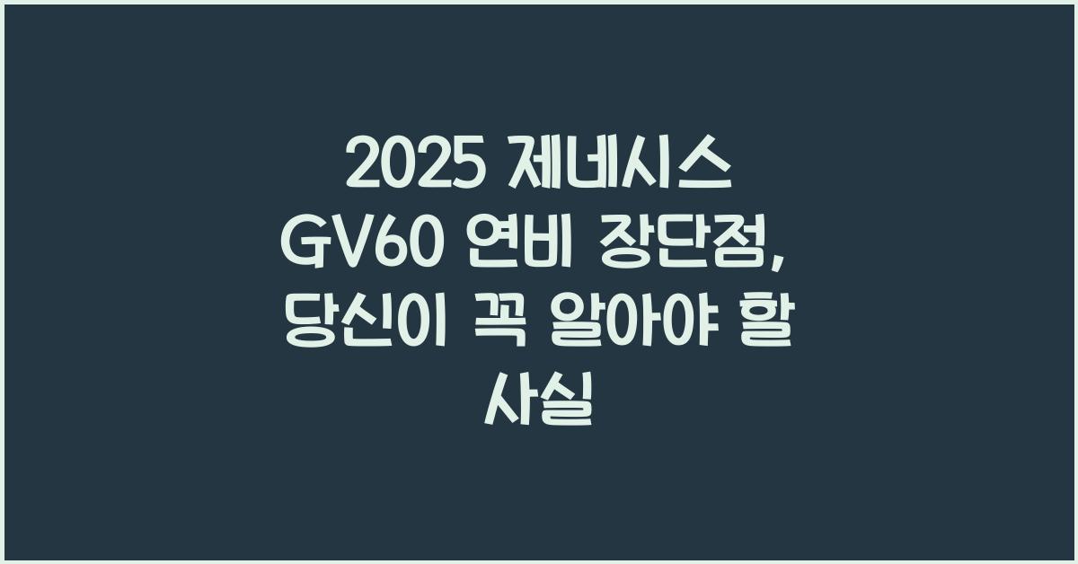 2025 제네시스 GV60 연비 장단점