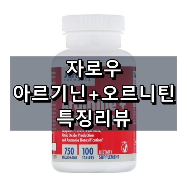 자로우 아르기닌 오르니틴