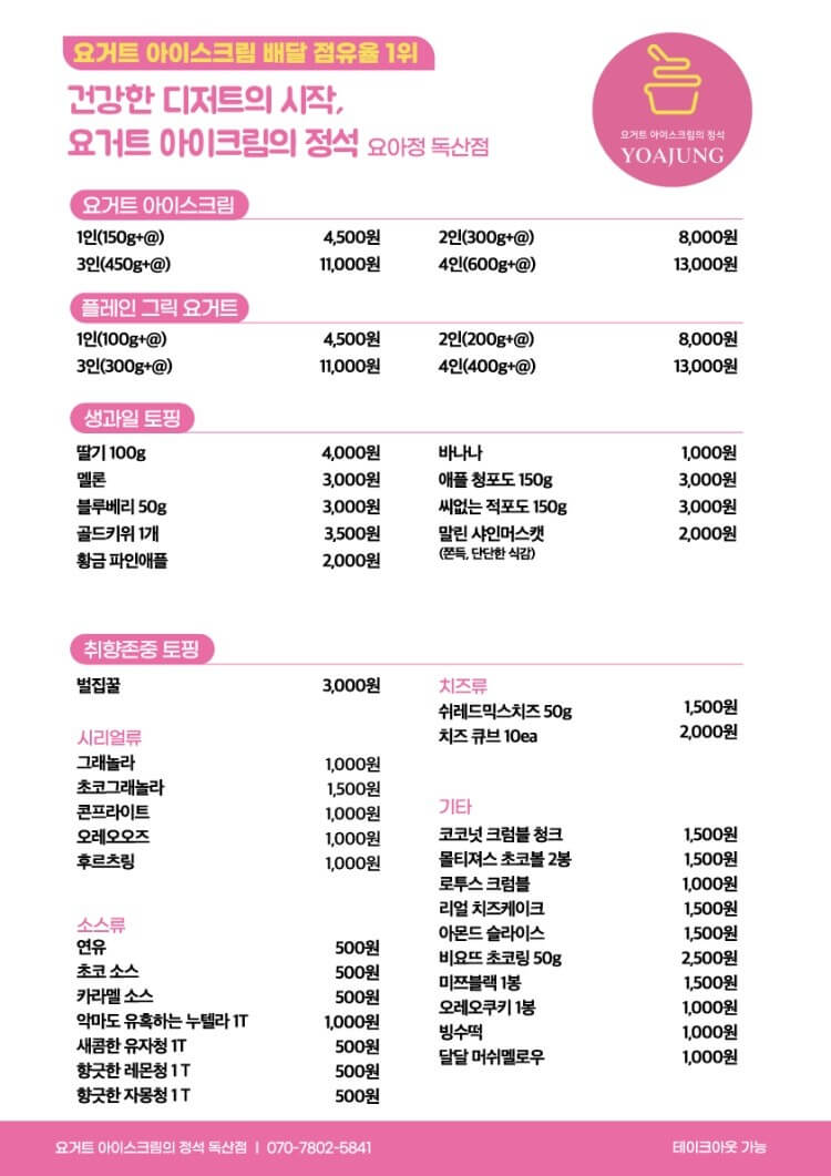 요아정 원효로점 토핑추가