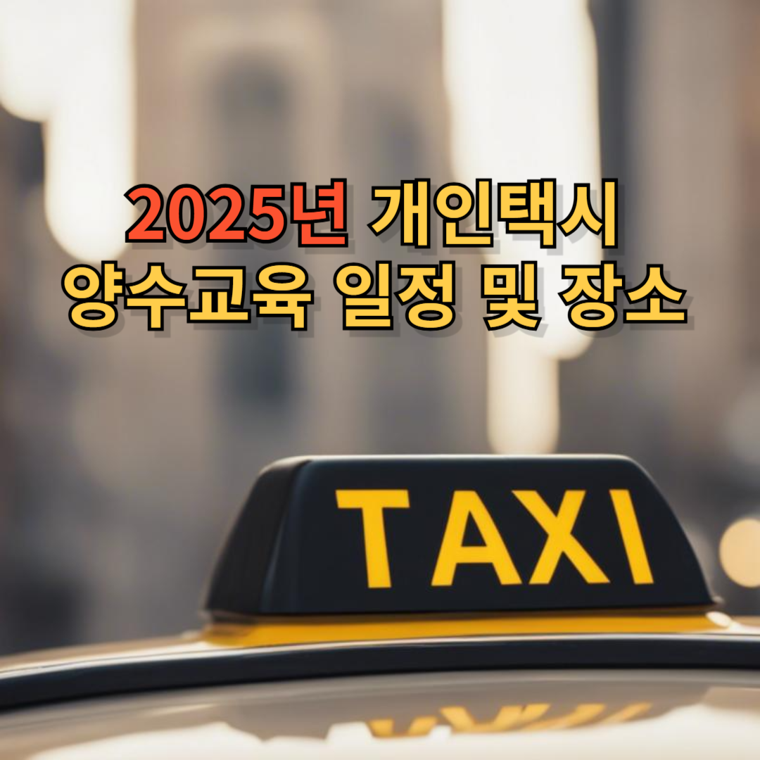 양수교육 일정 및 장소