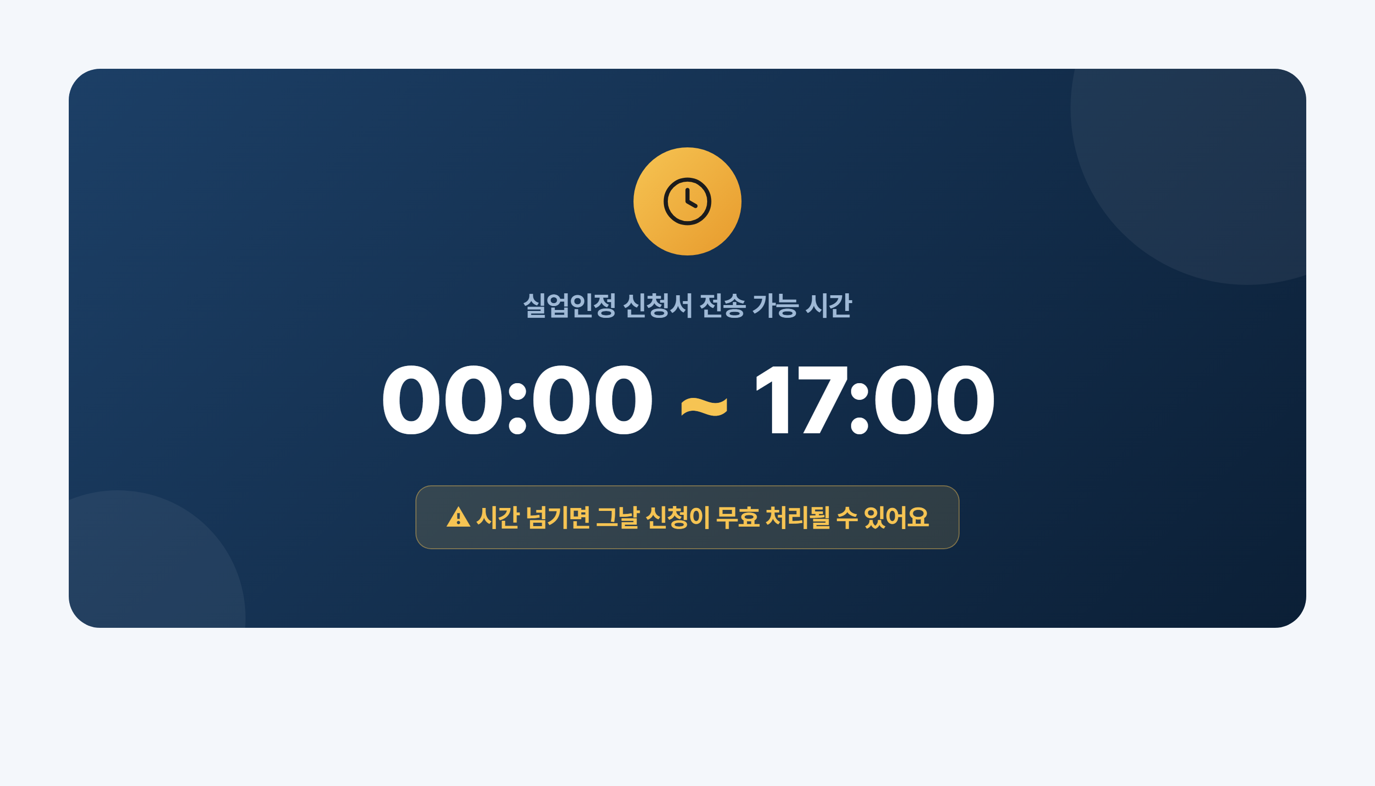 실업인정 신청 가능 시간 00시~17시 안내 카드