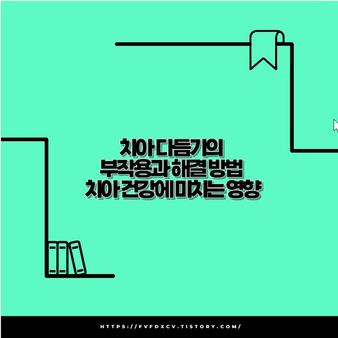 치아 다듬기의 부작용과 해결 방법 치아 건강에 미치는 영향