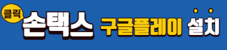 파란 배너에 손택스 구글플레이설치라고 적혀있다.
