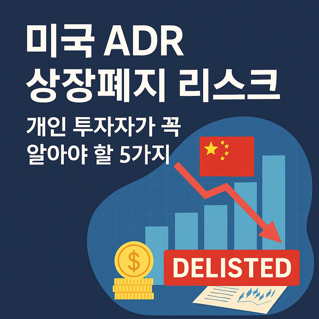 중국 ADR 상장폐지 리스크와 투자자 대응 전략을 시각적으로 정리한 썸네일 이미지