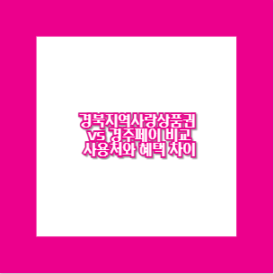 경북지역사랑상품권 vs 경주페이 비교 사용처와 혜택 차이