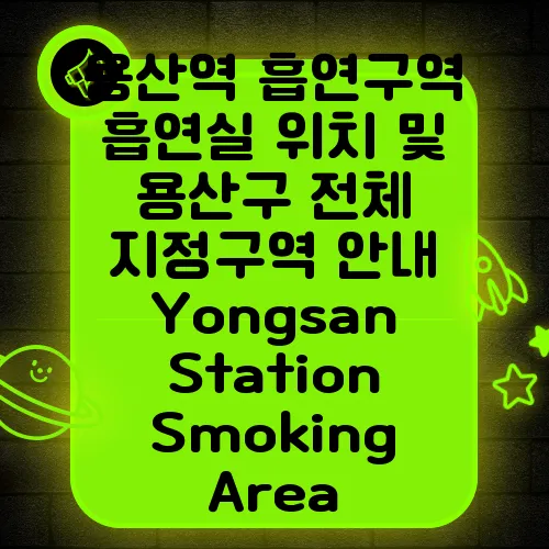 용산역 흡연구역 흡연실 위치 및 용산구 전체 지정구역 안내 Yongsan Station Smoking Area