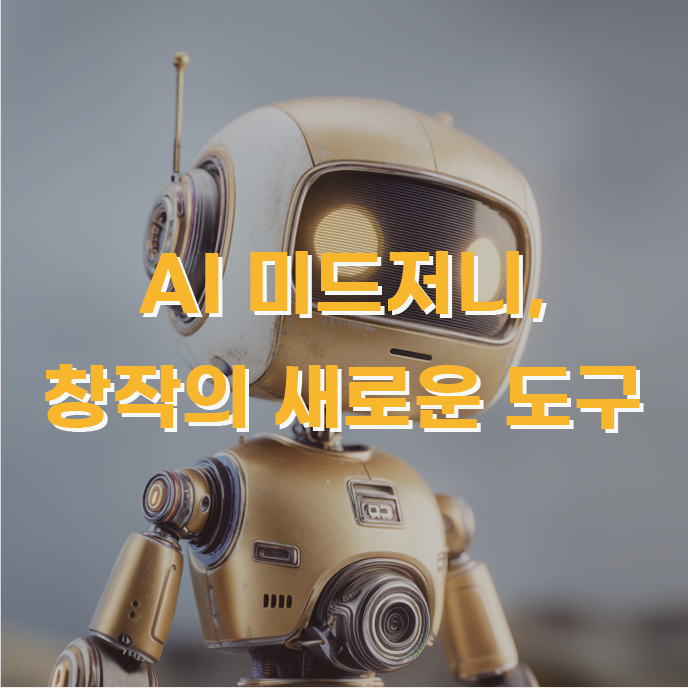 새로운 창작의 도구 미드저니를 표한한 이미지와 텍스트