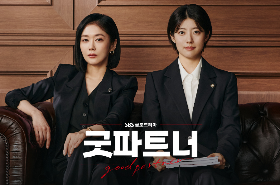 굿파트너 드라마 메인포스터 @sbs