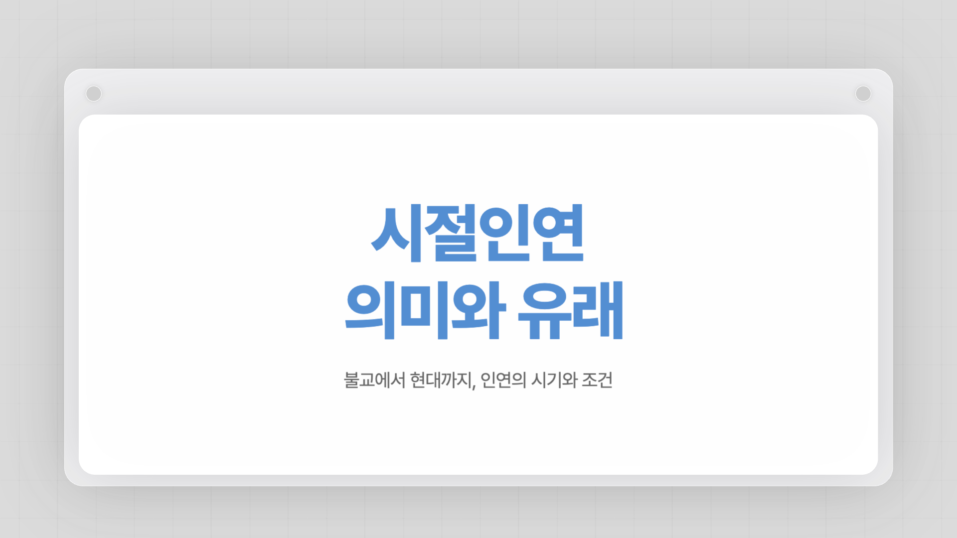 이찬원 시절인연 뜻