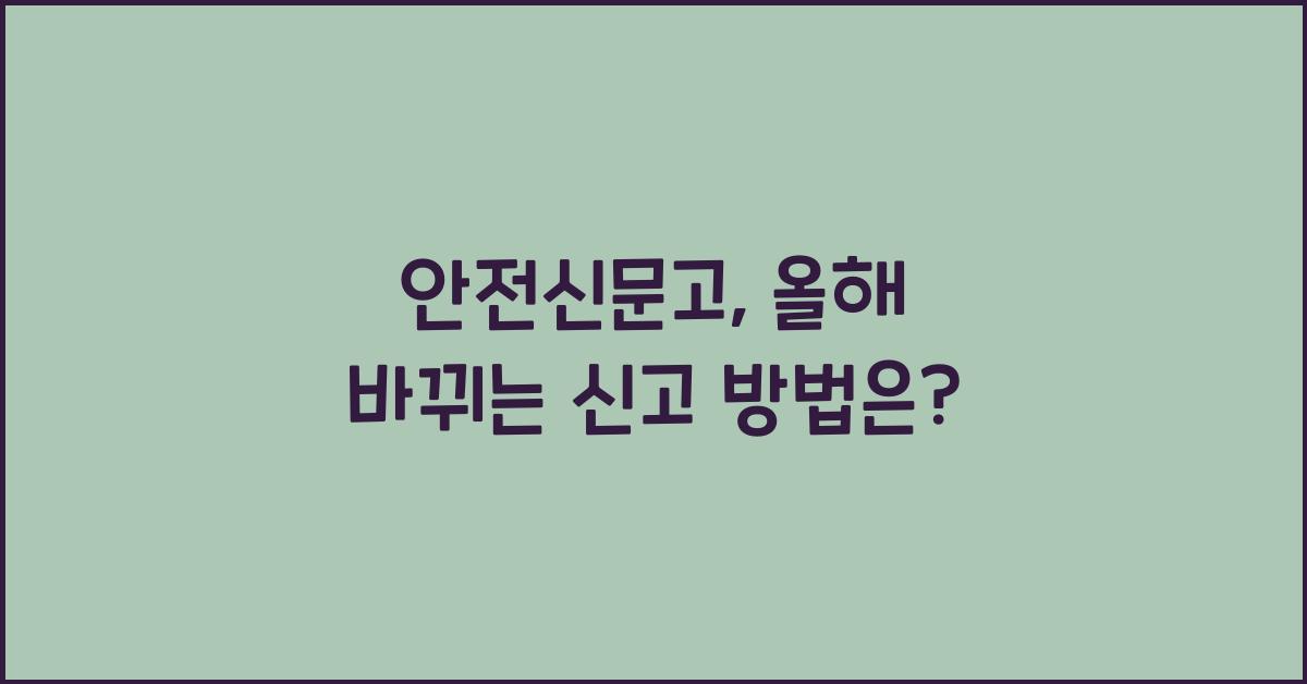 안전신문고