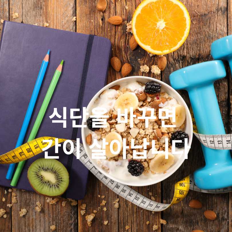 지방간 없애는 방법 7가지!