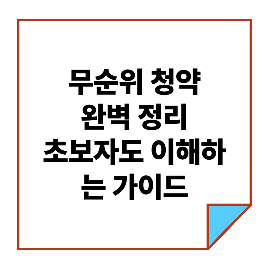 무순위 청약 완벽 정리: 초보자도 쉽게 이해하는 가이드