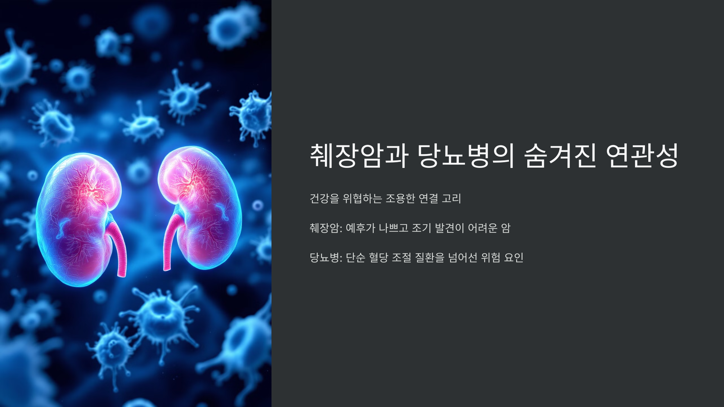 췌장암과 당뇨병의 숨겨진 연관성